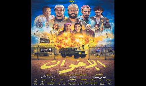Film marocain Al Ikhwane