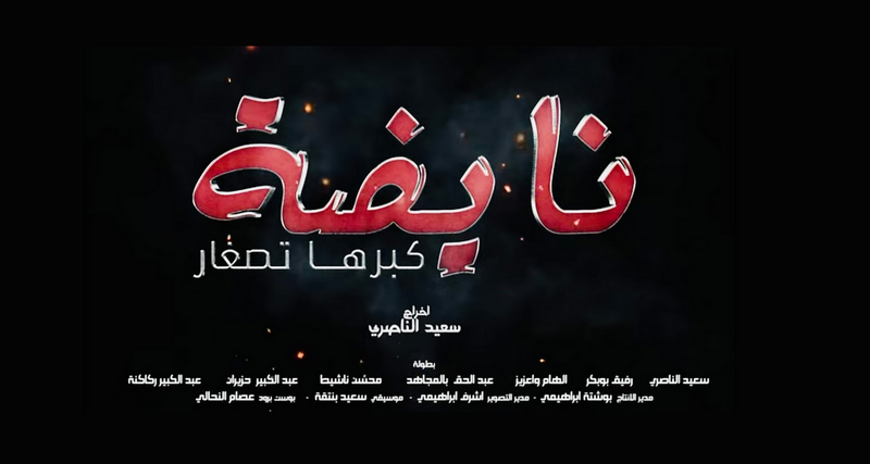 Nayda de Said Naciri , فيلم سعيد الناصري: نايضة كبرها تصغار